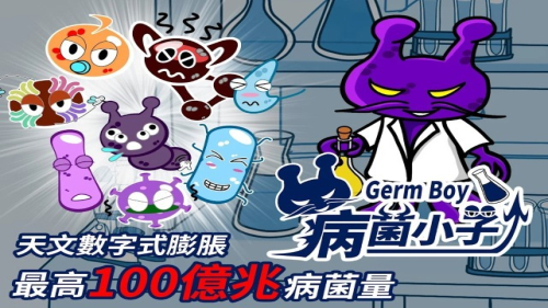 germboy病菌小子v1.1