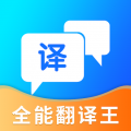 全能翻译王v3.0.4