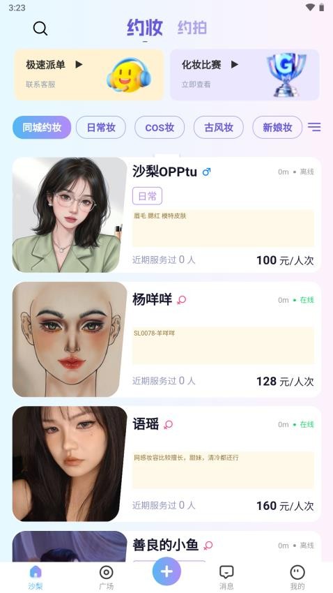 沙梨约妆v1.2.10