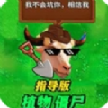 疯狂植物僵尸指导版最新版下载 v1.0