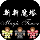 新新魔塔v1.0.5