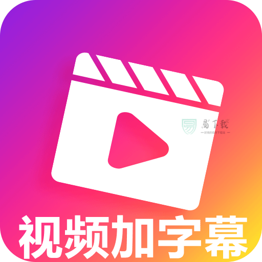 视频加字幕去水印v1.3.2