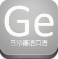 日常德语口语v18.9.10