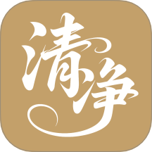 清净好帮手v3.8.5.2
