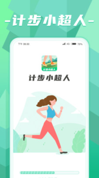 计步小超人v1.0.1