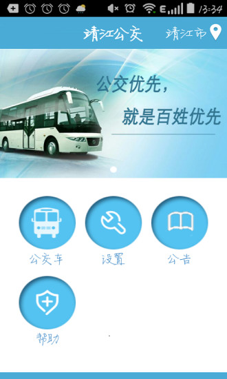 靖江智能掌上公交v2.2.6