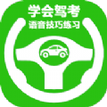 学会驾考v2.0.2