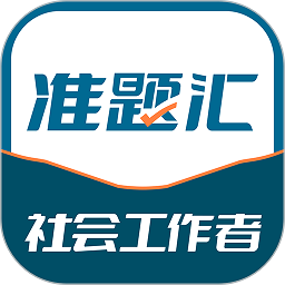 社会工作者准题汇v4.90
