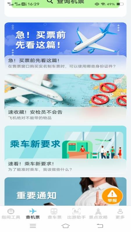 指间查票出游助手v1.3.3.2