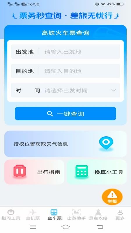 指间查票出游助手v1.3.3.2