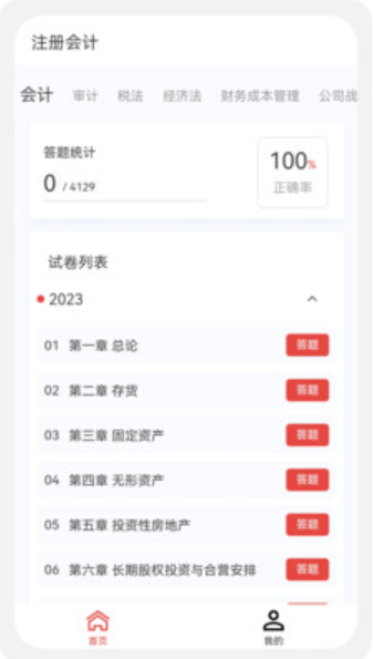 注册会计新题库v1.0.0