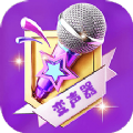 声音魔法师变声器v1.1
