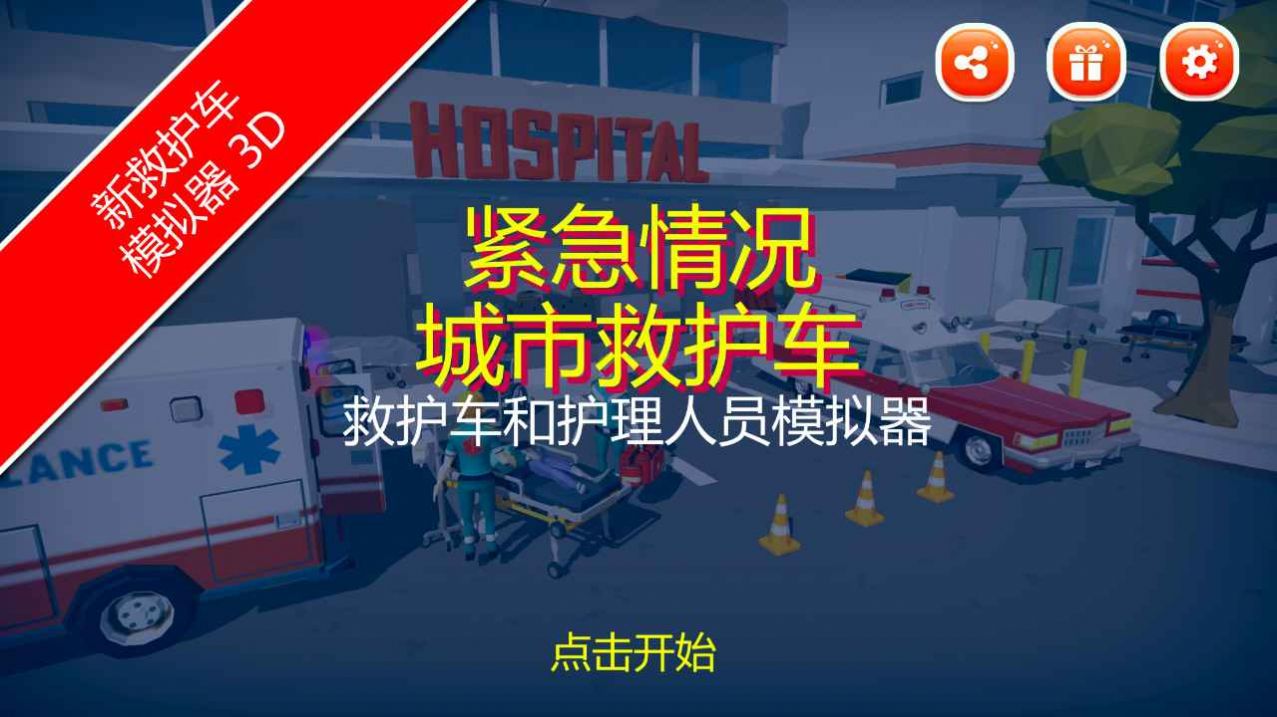 紧急情况城市救护v1.0.0