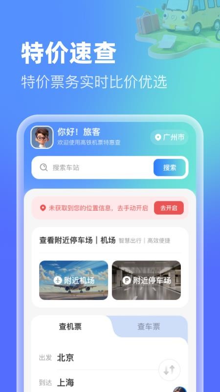 高铁机票特惠查v1.0.0