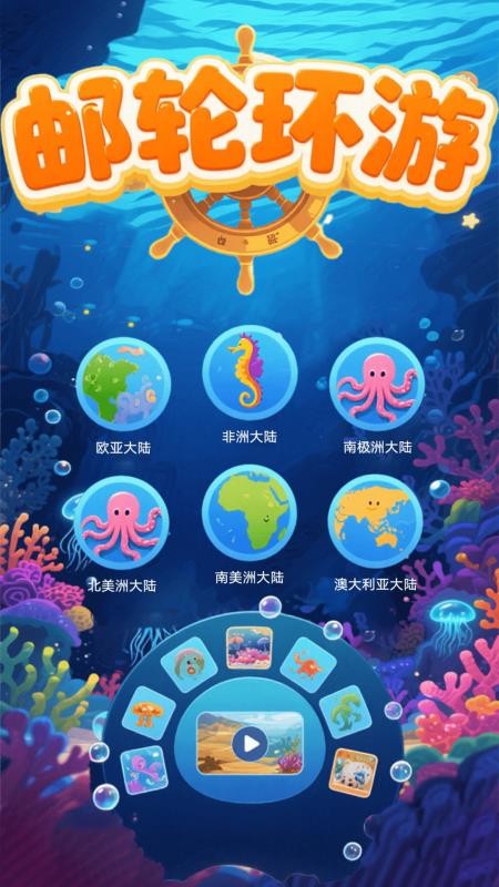 邮轮环游v1.1