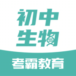 初中生物考霸v1.3.2