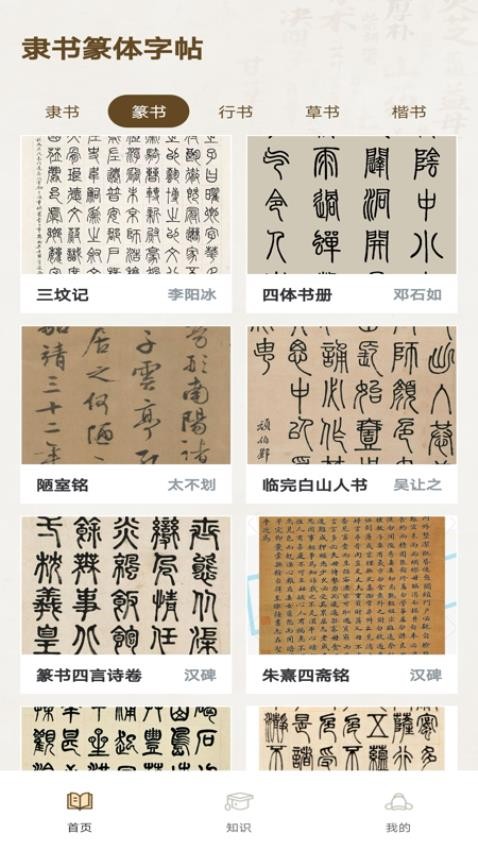 隶书篆体字帖v1.0.0