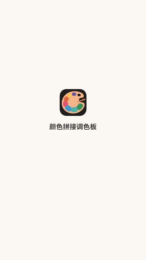 颜色拼接调色板v1.1