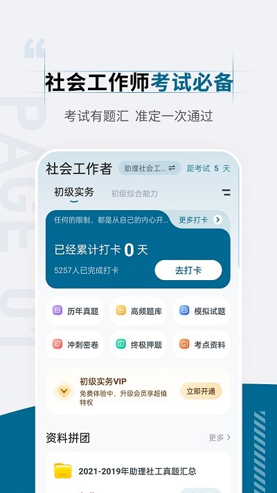 社会工作者准题汇v4.90