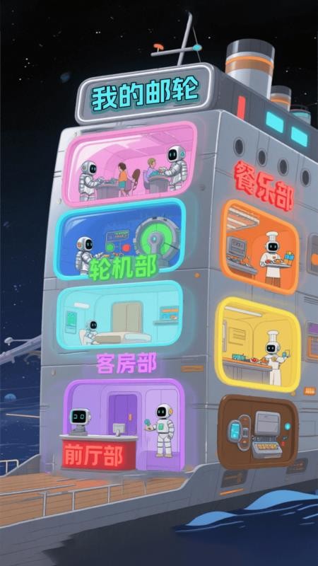 邮轮环游v1.1