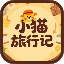 小猫旅行记v1.0.2