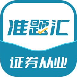 证券从业资格考试准题汇v4.90