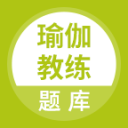 瑜伽教练题库v1.0.1
