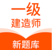 一级建造师新题库v1.0.0