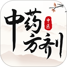 中医中药方剂v2.6