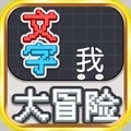 文字大冒险v1.0.1