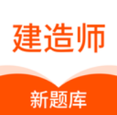 建造师新题库v1.0.0