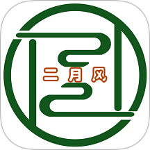 二月风v1.1.5