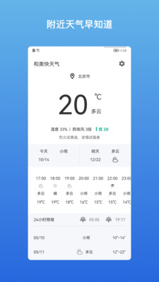 和美快天气v22.05.24.0