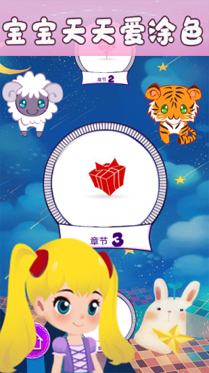 宝宝天天爱涂色v1.0