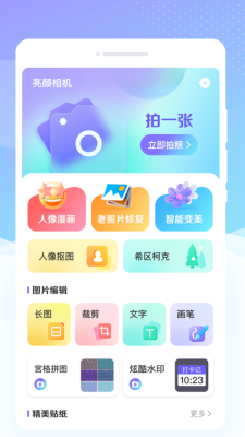 亮颜相机v1.0.0