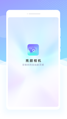 亮颜相机v1.0.0