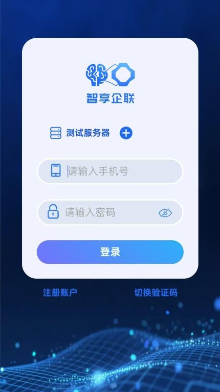 智享企联v1.0.0