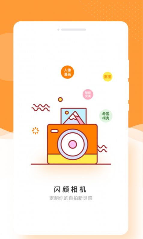 闪颜相机v1.0.0