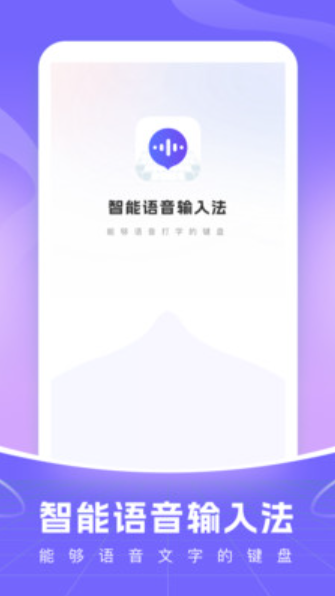 智能语音输入法v1.0.4