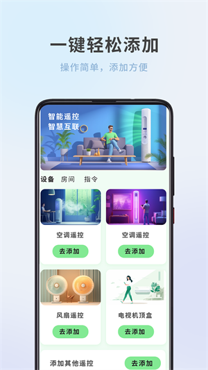 全屋家居万能遥控器v1.0.1