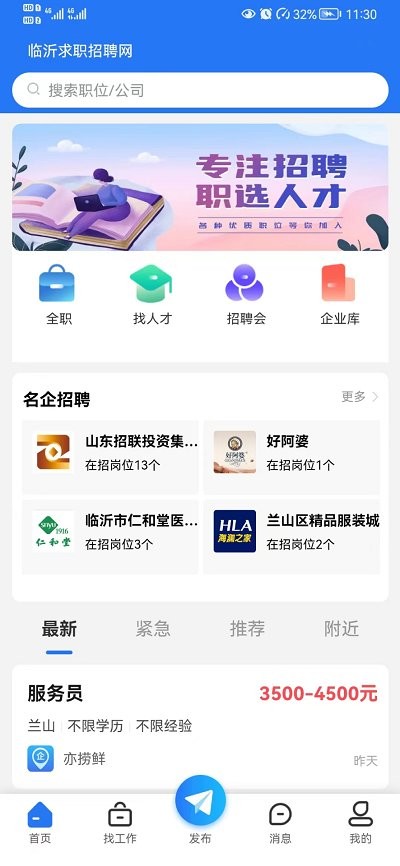 临沂求职招聘网v1.0.2