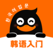 冲鸭韩语v1.0.0