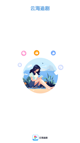 云海追剧v1.0.0