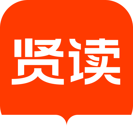 贤读v1.0.0