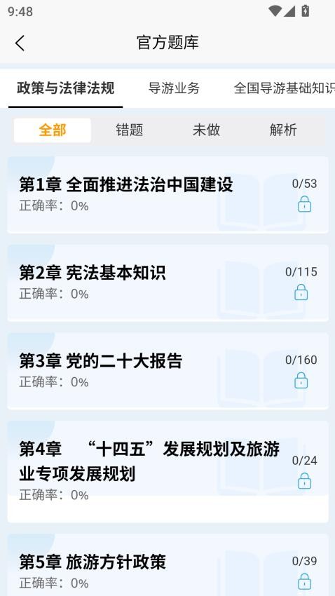 导游考试快题库v1.0.1