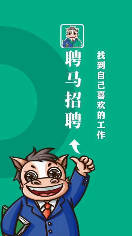 聘马招聘v1.1