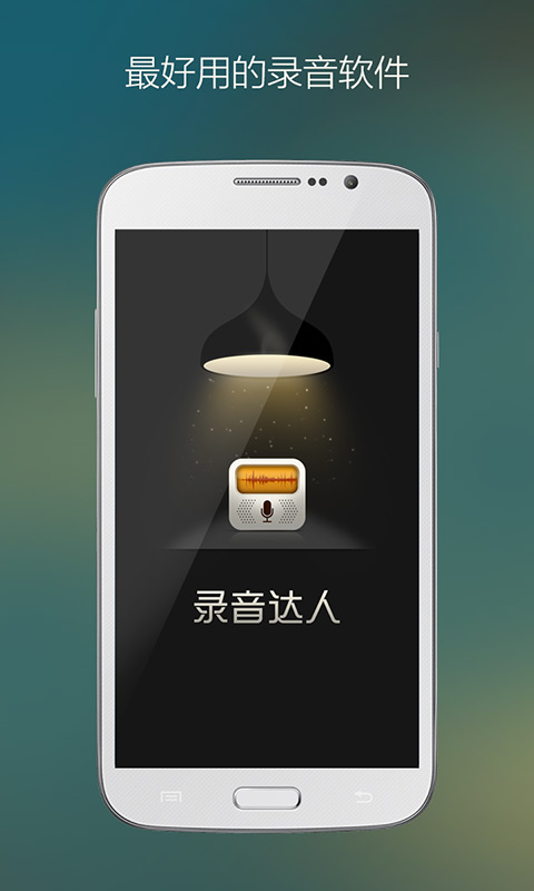 录音达人v2.0.1.0