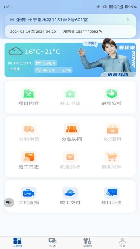 工地管家v1.3.6