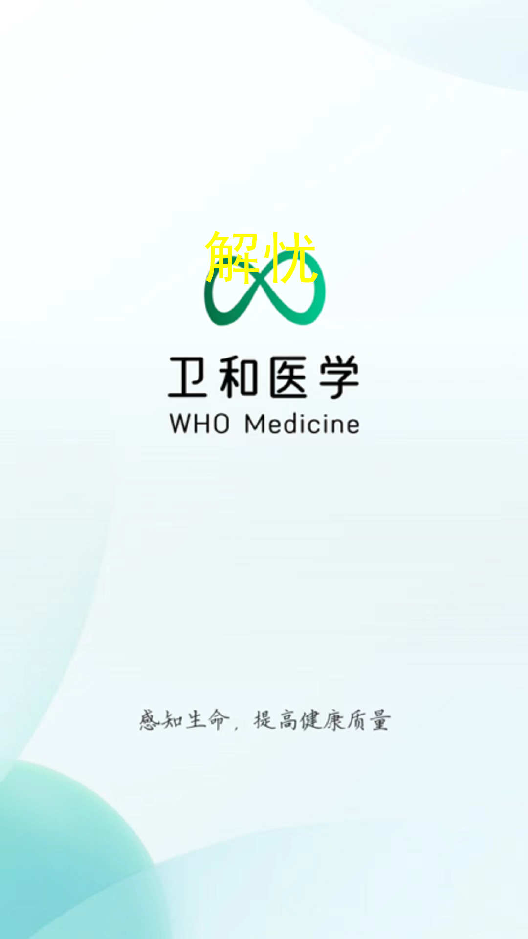 卫和健康v1.0.0