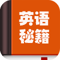 英语秘籍v10000.1.104